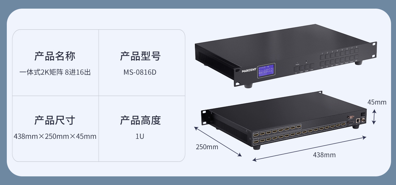 麥森特HDMI一體式矩陣2K產(chǎn)品MS-0816D產(chǎn)品參數(shù) HDMI矩陣 8進16出