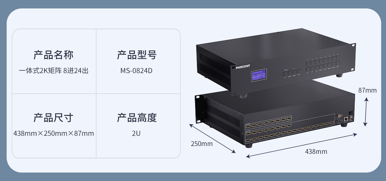 麥森特HDMI一體式矩陣2K產(chǎn)品MS-0824D產(chǎn)品參數(shù) HDMI矩陣 8進24出