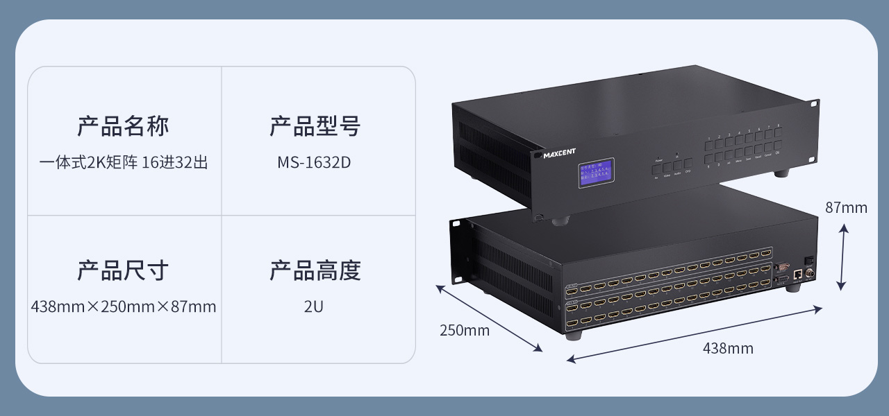 麥森特HDMI一體式矩陣2K產(chǎn)品MS-1632D產(chǎn)品參數(shù) HDMI矩陣 16進32出