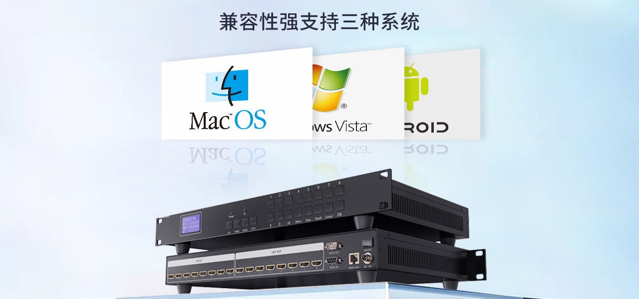 麥森特HDMI一體式矩陣2K產(chǎn)品兼容主流操作系統(tǒng)windows、Linux、MacOS