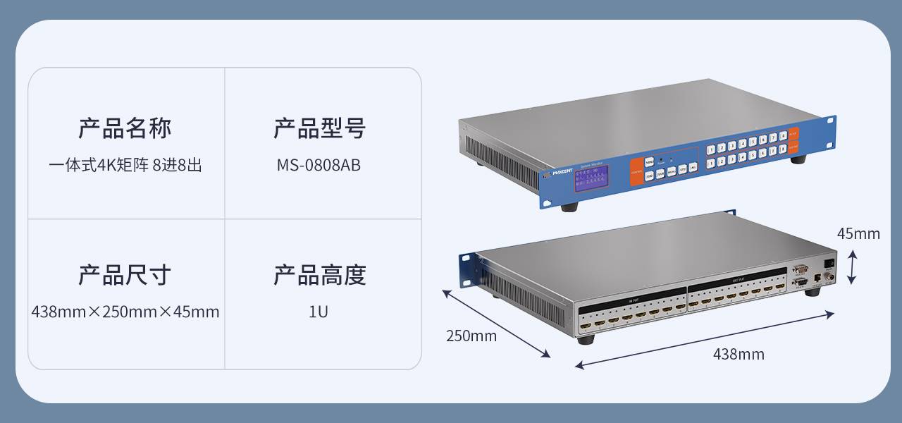 麥森特HDMI一體式矩陣4K帶網(wǎng)絡控制卡8進8出MS-0808AB